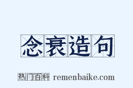 念衰造句是什么意思的图片